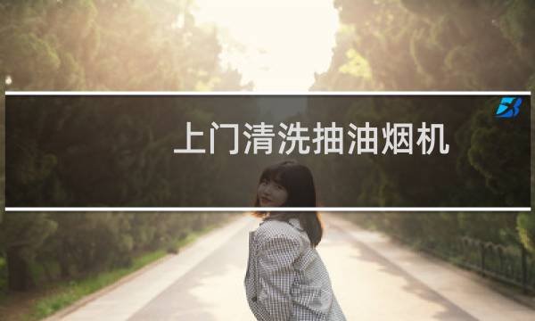 上门清洗抽油烟机 - 上门清洗油烟机的女人