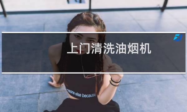 上门清洗油烟机 - 晚上陌生女人敲门清洗油烟机