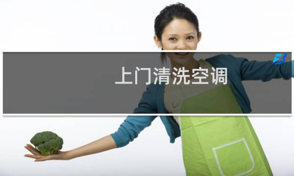 上门清洗空调 - 上门清洗空调会很脏吗