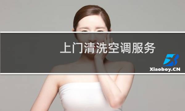 上门清洗空调服务 - 哪里可以约洗空调