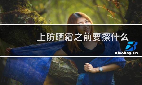 上防晒霜之前要擦什么 - 涂防晒的正确手法图