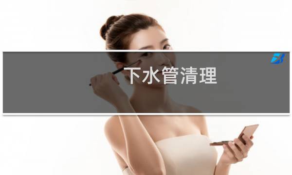 下水管清理 - 埋在地下的水管堵了如何处理