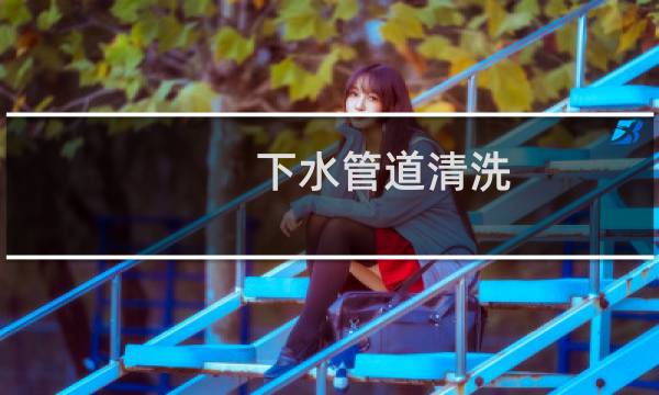 下水管道清洗 - 怎么清洁下水道