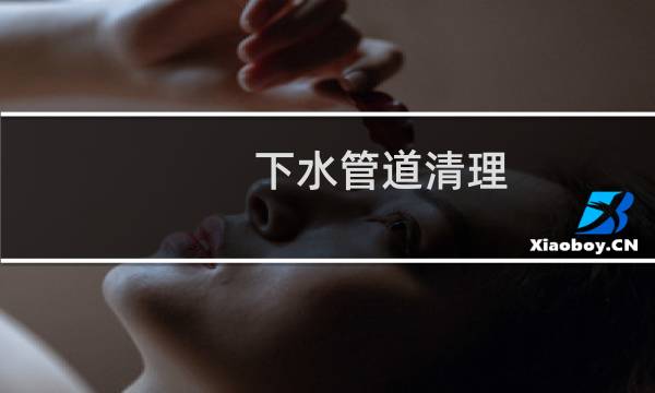 下水管道清理 - 下水道管道壁清理