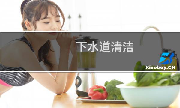 下水道清洁 - 溶解下水道抹布