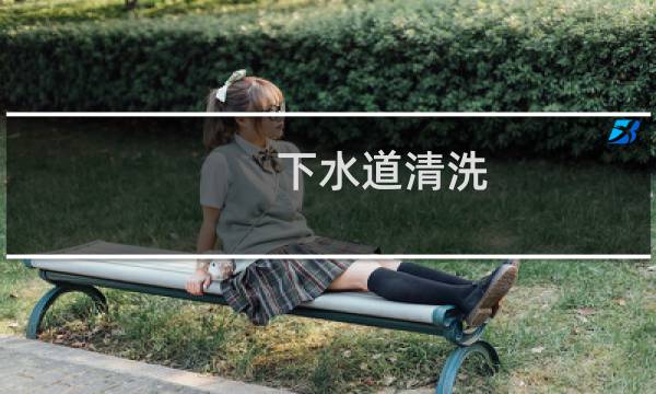 下水道清洗 - 下水道日常清洗