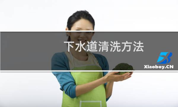下水道清洗方法 - 清洗卫生间下水道用什么方法