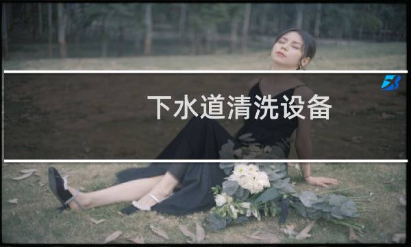 下水道清洗设备 - 下水道清洗机