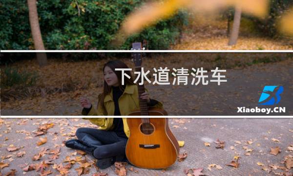 下水道清洗车 - 下水道疏通清洗车