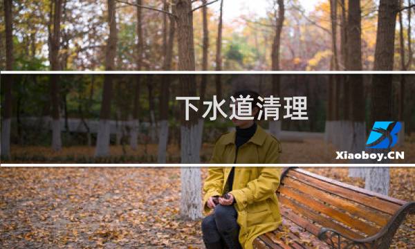 下水道清理 - 自己清理下水道的方法