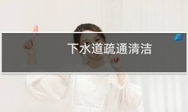 下水道疏通清洁 -