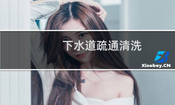 下水道疏通清洗 - 长春清掏下水井
