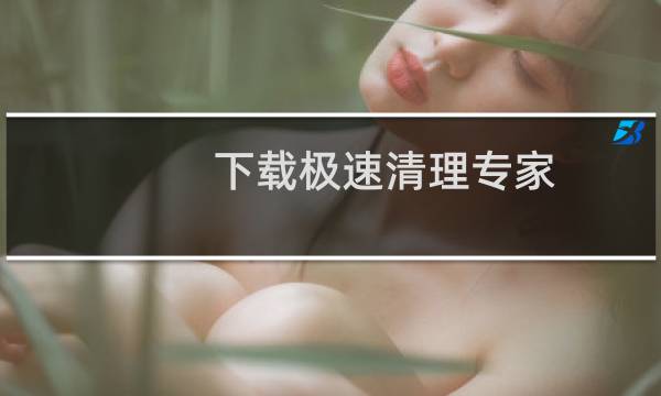 下载极速清理专家 - 极速清理专家APP使用收费吗
