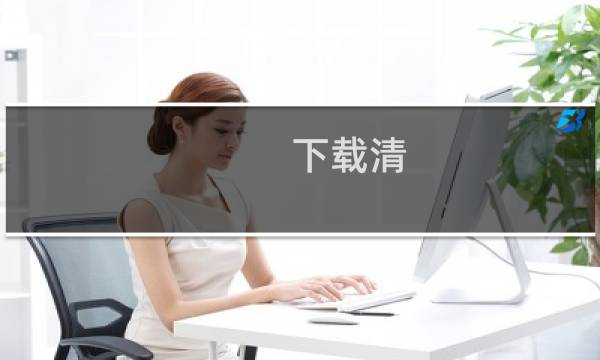 下载清 - 下载清除