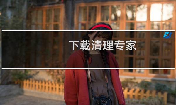下载清理专家 - 清理专家下载安装