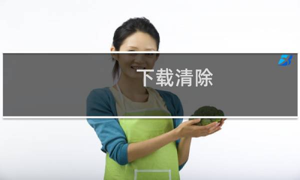 下载清除 - 下载后如何删除