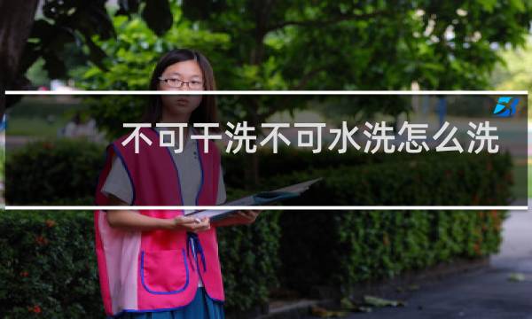 不可干洗不可水洗怎么洗 - 被子不可水洗不可干洗怎么洗