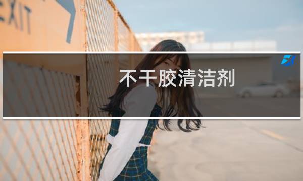 不干胶清洁剂 - 去不干胶清洗剂