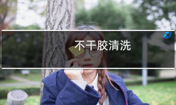 不干胶清洗 - 顽固不干胶怎么清除