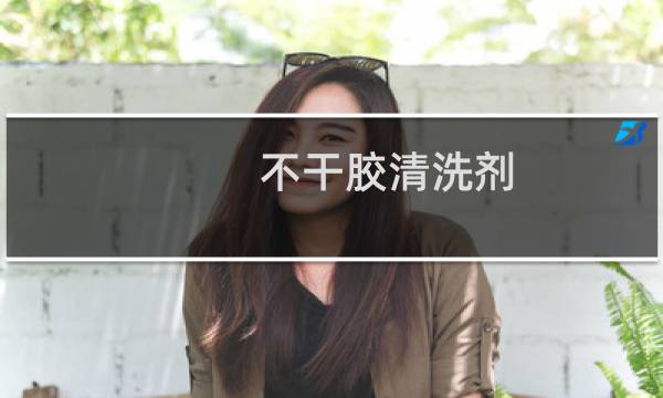 不干胶清洗剂 - 不干胶清洗剂对人体的危害