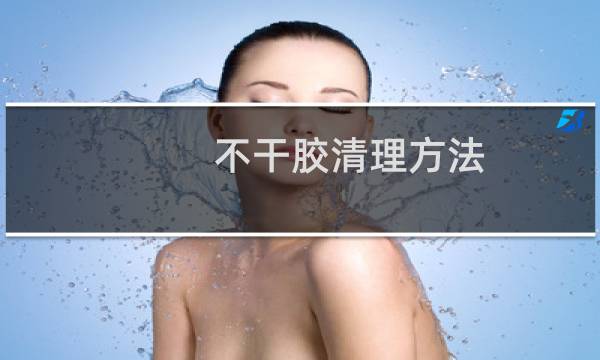 不干胶清理方法 - 大面积不干胶最好的清除办法
