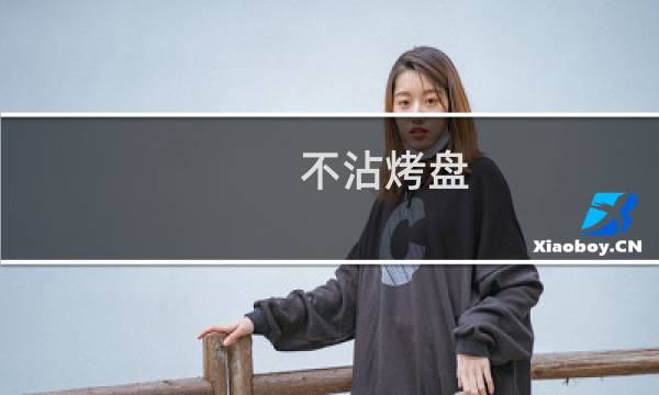 不沾烤盘 - 不沾烤盘怎么用