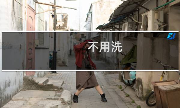 不用洗 - 铁锅不用洗洁精怎么洗