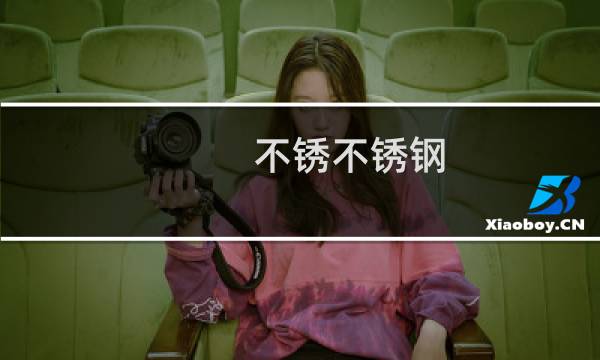 不锈不锈钢 - 我要不锈钢网首页