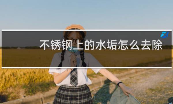 不锈钢上的水垢怎么去除 - 不锈钢水龙头上水垢清除妙招