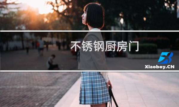 不锈钢厨房门 - 正规不锈钢厨房门