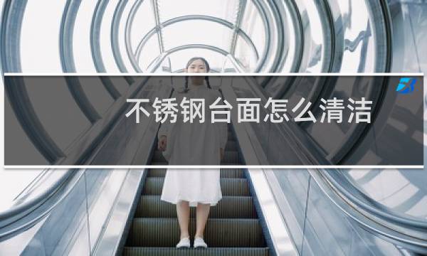 不锈钢台面怎么清洁 - 去油烟的能清洗不锈钢台面吗