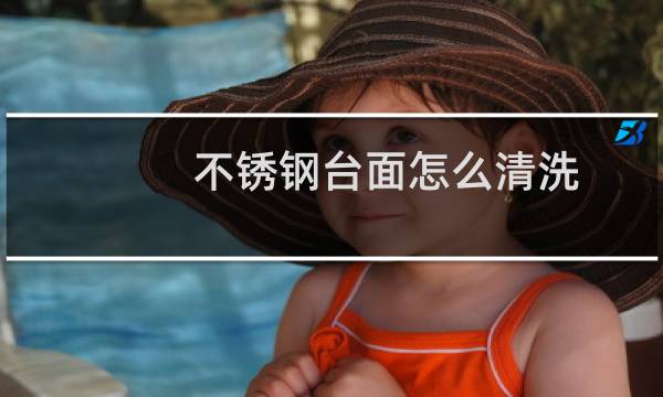 不锈钢台面怎么清洗 - 厨房不锈钢台面污渍如何清洗
