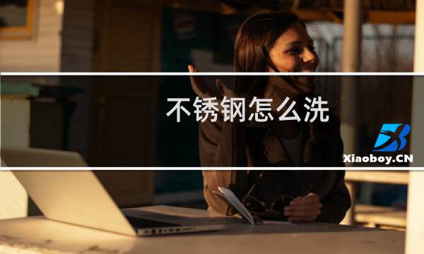 不锈钢怎么洗 - 不锈钢发黑用什么清洗