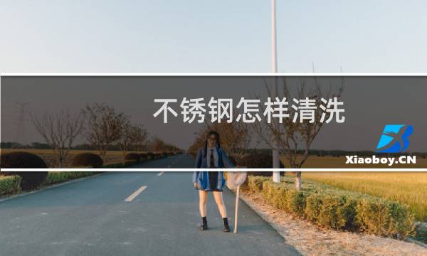 不锈钢怎样清洗 - 不锈钢发黑用什么清洗