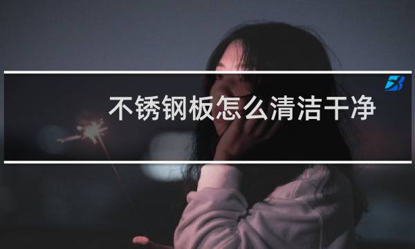不锈钢板怎么清洁干净 - 不锈钢拉丝面板怎样清洁