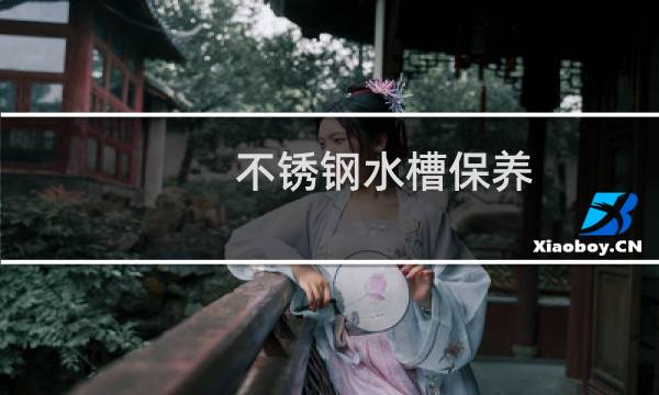 不锈钢水槽保养 - 不锈钢水槽干了出水印