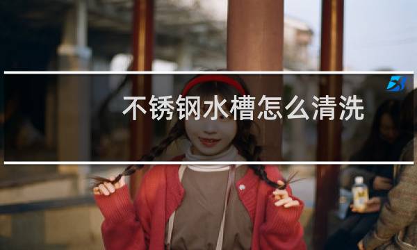 不锈钢水槽怎么清洗 - 不锈钢水槽清洗小妙招