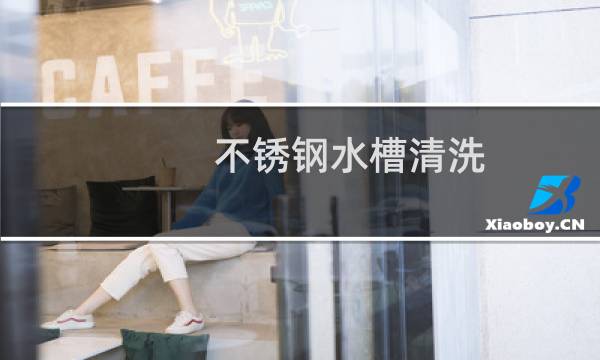 不锈钢水槽清洗 - 不锈钢水槽清洗小妙招