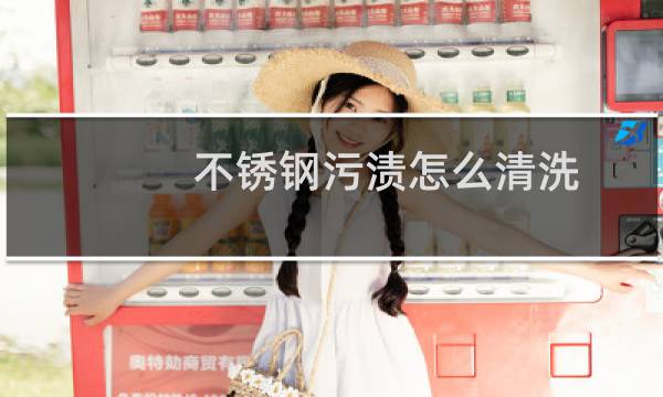 不锈钢污渍怎么清洗 - 不锈钢上的黄渍怎么清理