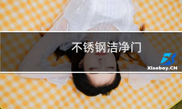 不锈钢洁净门 - pvc洁净门门