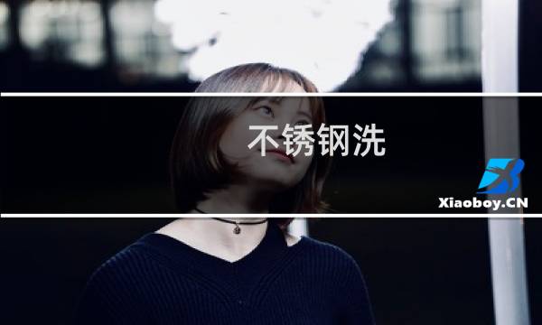 不锈钢洗 - 不锈钢用什么洗才干净