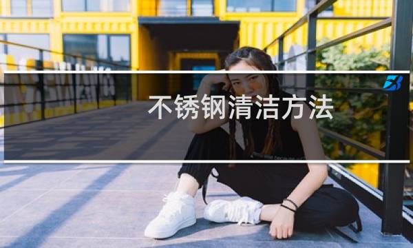 不锈钢清洁方法 - 简单的方法不锈钢清洁方法