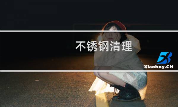 不锈钢清理 - 不锈钢表面怎么清洁