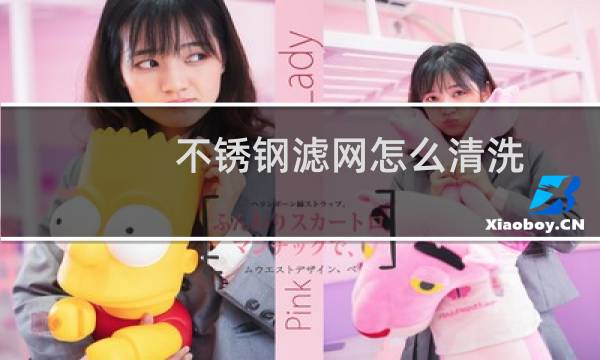 不锈钢滤网怎么清洗 - 厨房不锈钢滤网怎么清洗