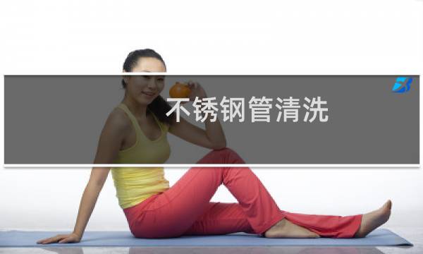 不锈钢管清洗 - 清洗不锈钢管内部怎么洗