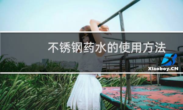 不锈钢药水的使用方法 - 药水变红就是304