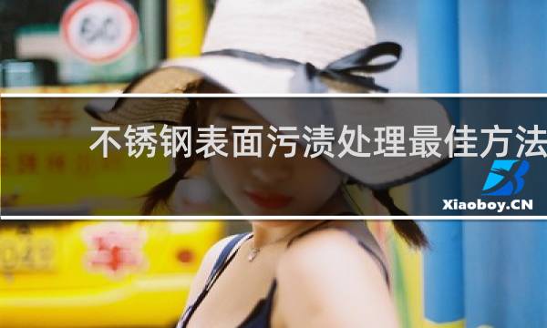 不锈钢表面污渍处理最佳方法 - 洁厕剂把不锈钢变黑了