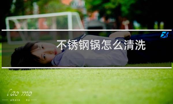 不锈钢锅怎么清洗 - 不锈钢锅底清洁方法