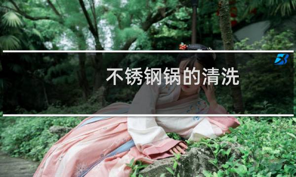 不锈钢锅的清洗 - 不锈钢锅盖怎样清洗
