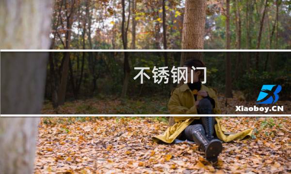 不锈钢门 - 贵州自动门工程